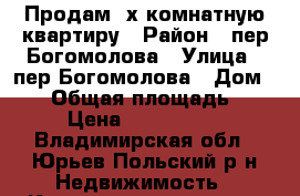 Продам 3х комнатную квартиру › Район ­ пер Богомолова › Улица ­ пер.Богомолова › Дом ­ 12 › Общая площадь ­ 68 › Цена ­ 2 000 000 - Владимирская обл., Юрьев-Польский р-н Недвижимость » Квартиры продажа   